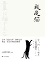 我是貓