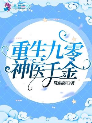 重生九零神醫千金