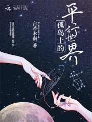 孤島上的平行世界
