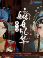 將門之嫡女風(fēng)華