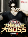贅婿之我是幕后大BOSS