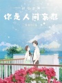 時空回溯你是人間妄想