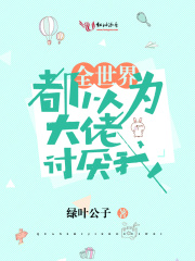 全世界都以為大佬討厭我
