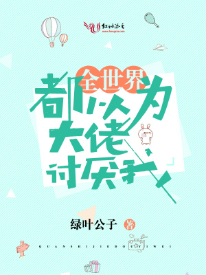 全世界都以為大佬討厭我