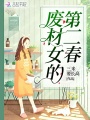 廢材女的第二春