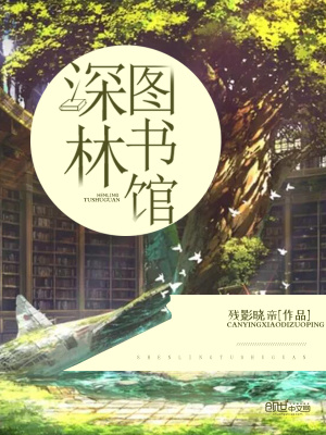 深林圖書館
