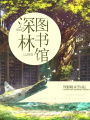 深林圖書館