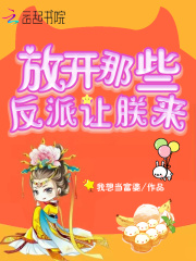 放開那些反派讓朕來