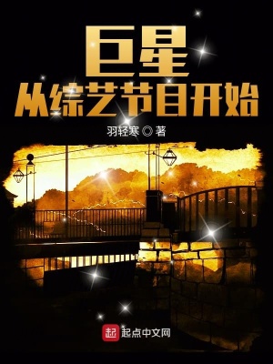 巨星從綜藝節目開始