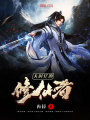 大時代的修仙者