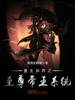 重生异界之至尊帝王系统