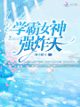 學霸女神強炸天