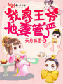 我家王爺他妻管嚴(yán)