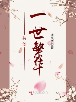 共創一世繁華