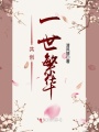 共創(chuàng)一世繁華