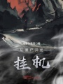 從僵尸開始掛機
