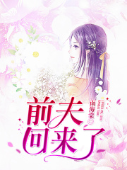 前夫回來(lái)了