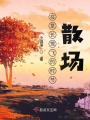 在草長鶯飛的時節(jié)散場
