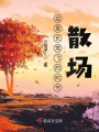 在草長(zhǎng)鶯飛的時(shí)節(jié)散場(chǎng)