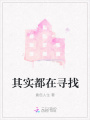 其實都在尋找