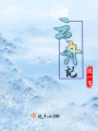 云舟記