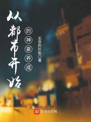 從都市開始的神豪養成