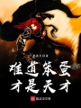 難道笨蛋才是天才