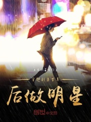 穿越到五百年后做明星