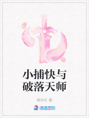 小捕快與破落天師