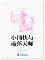 小捕快與破落天師