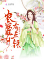 農家旺女有點辣
