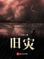 舊災