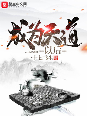 成為天道以后