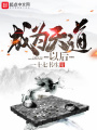 成為天道以后