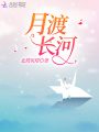 月渡長河