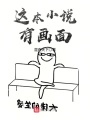 這本小說有畫面