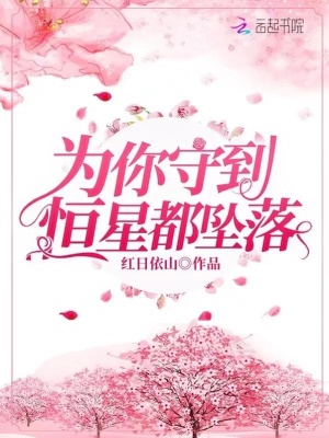 為你守到恒星都墜落
