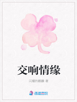 交響情緣