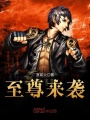 至尊來襲