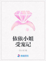依依小姐受寵記
