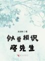 似曾相識路先生
