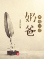 奶爸養(yǎng)成日記