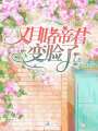 又目睹帝君變臉了