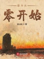 奮斗從零開(kāi)始