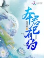 本君已有約