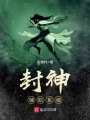 封神輔助系統(tǒng)