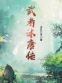 武者沐唐傳