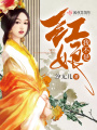 我不是紅娘