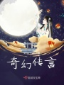 奇幻傳言