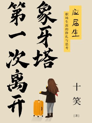 第一次離開象牙塔